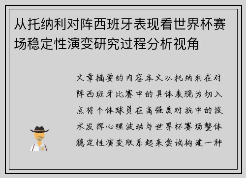 从托纳利对阵西班牙表现看世界杯赛场稳定性演变研究过程分析视角
