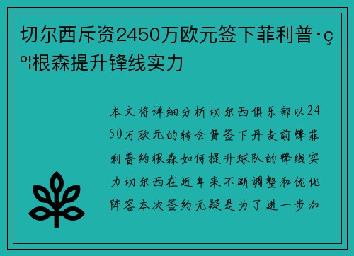切尔西斥资2450万欧元签下菲利普·约根森提升锋线实力