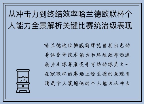 从冲击力到终结效率哈兰德欧联杯个人能力全景解析关键比赛统治级表现