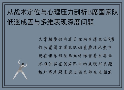 从战术定位与心理压力剖析B席国家队低迷成因与多维表现深度问题