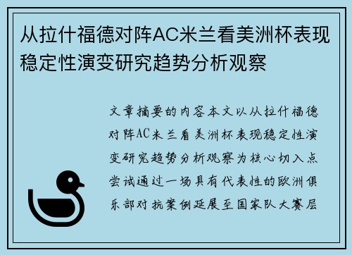 从拉什福德对阵AC米兰看美洲杯表现稳定性演变研究趋势分析观察