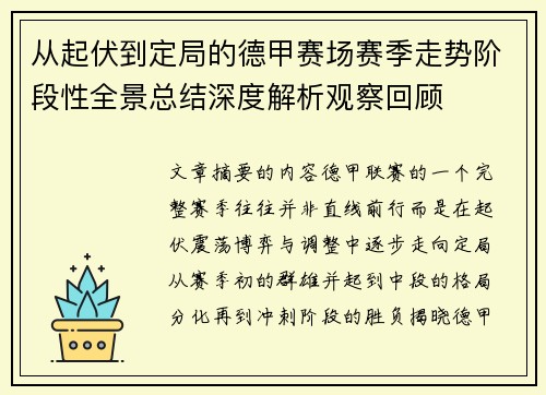 从起伏到定局的德甲赛场赛季走势阶段性全景总结深度解析观察回顾