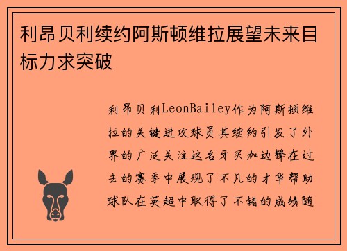 利昂贝利续约阿斯顿维拉展望未来目标力求突破