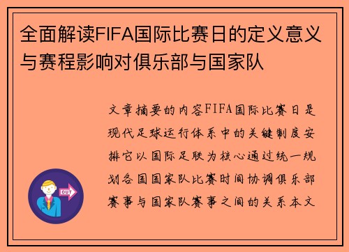 全面解读FIFA国际比赛日的定义意义与赛程影响对俱乐部与国家队
